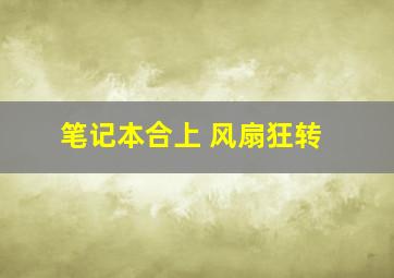 笔记本合上 风扇狂转